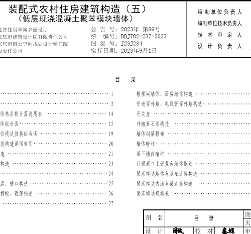 J23J284  裝配式農村住房建筑構造(五)低層現澆混凝土聚苯模塊墻體(DBJT02-237-2023)