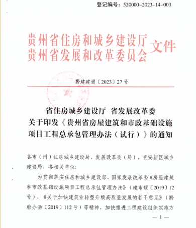 貴州省房屋建筑和市政基礎設施項目工程總承包管理辦法(試行)（黔建建通]2023]27號：貴州省住房和城鄉建設廳、貴州省發展和改革委員會2023年4月11日）