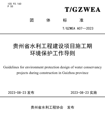 T／GZWEA A07-2023  貴州省水利工程建設項目施工期環境保護工作導則