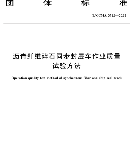 T／CCMA 0152-2023  瀝青纖維碎石同步封層車作業(yè)質(zhì)量試驗方法