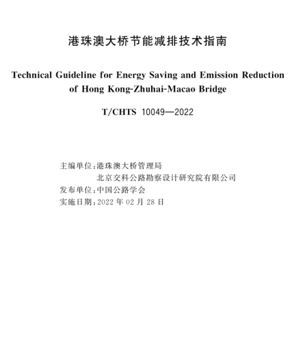 T／CHTS 10049-2022  港珠澳大橋節能減排技術指南