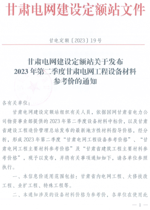 2023年第二季度甘肅電網工程設備材料參考價（甘電定額[2023]19號：甘肅電網建設定額站2023年7月28日）