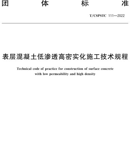T／CSPSTC 111-2022  表層混凝土低滲透高密實化施工技術規程