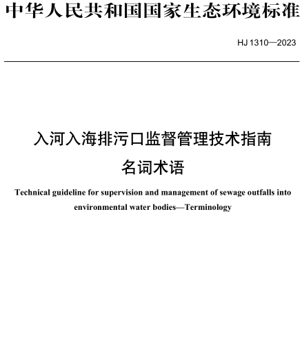 HJ 1310-2023  入河入海排污口監督管理技術指南 名詞術語