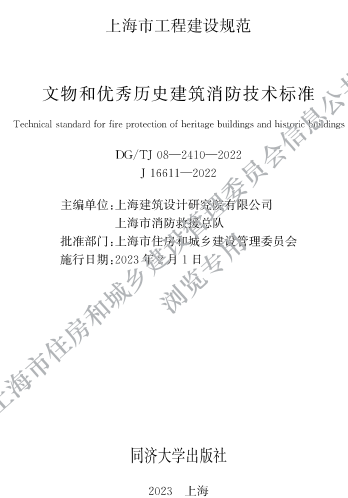 DG／TJ08-2410-2022  文物和優(yōu)秀歷史建筑消防技術(shù)標準