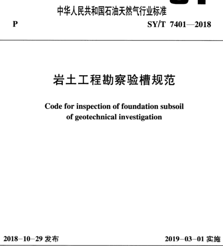 SY／T 7401-2018  巖土工程勘察驗槽規(guī)范