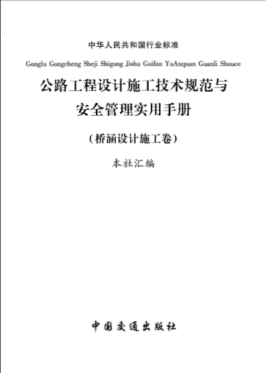   第五卷 公路工程公路橋涵設(shè)計(jì)施工-典尚設(shè)計(jì).pdf