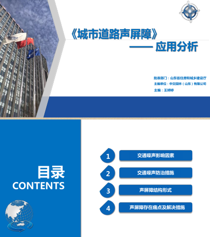 《城市道路聲屏障(L23M401)》-應用分析