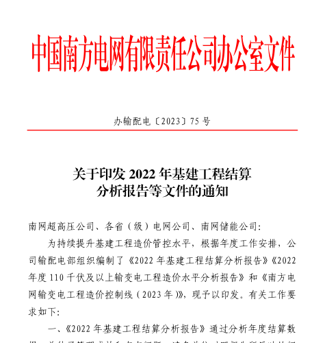 辦輸配電[2023]75號：關于印發2022年基建工程結算分析報告等文件的通知（南方電網公司辦公室2023年9月20日）