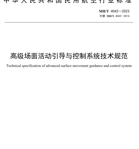 MH／T 4042-2023  高級(jí)場(chǎng)面活動(dòng)引導(dǎo)與控制系統(tǒng)技術(shù)規(guī)范
