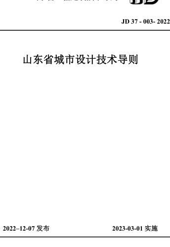 JD37-003-2022  山東省城市設(shè)計(jì)技術(shù)導(dǎo)則