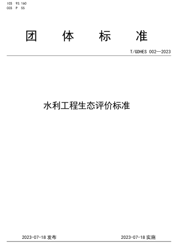 T／GDHES 002-2023  水利工程生態評價標準