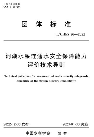 T／CHES 86-2022  河湖水系連通水安全保障能力評(píng)價(jià)技術(shù)導(dǎo)則(完整正版、清晰無水印)