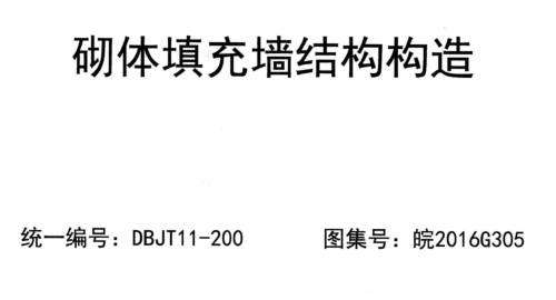 皖2016G305  砌體填充墻結構構造