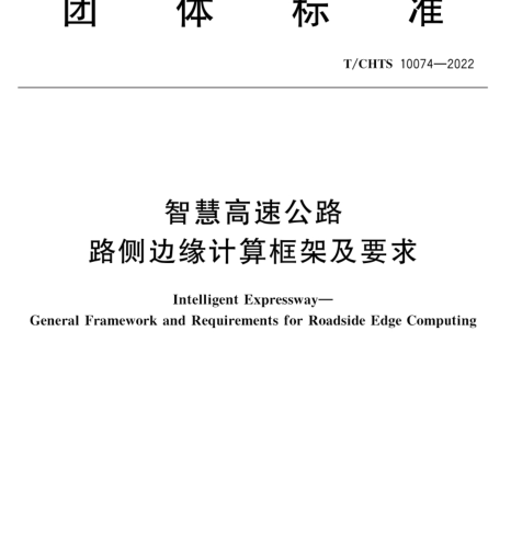 T／CHTS 10074-2022  智慧高速公路 路側(cè)邊緣計算框架及要求