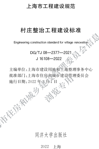 DG／TJ08-2377-2021  村莊整治工程建設標準