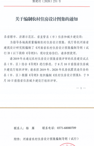 河南省農村住房設計圖集編制導則(試行)（豫建村[2020]251號：河南省住房和城鄉建設廳2020年7月31日）