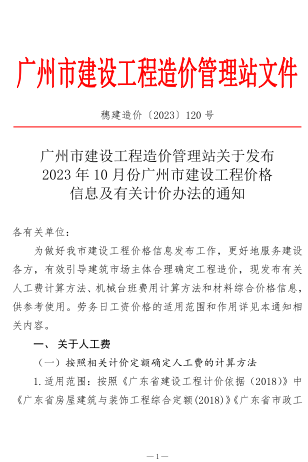 穗建造價[2023]120]號：廣州市建設工程造價管理站關于發布2023年10月份廣州市建設工程價格信息及有關計價辦法的通知（廣州市建設工程造價管理站2023年11月9日）