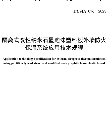 T／CSIA 016-2023  隔離式改性納米石墨泡沫塑料板外墻防火保溫系統(tǒng)應(yīng)用技術(shù)規(guī)程