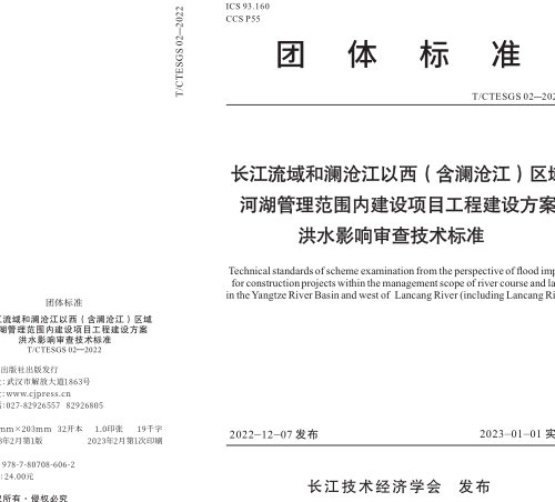T／CTESGS 02-2022  長(zhǎng)江流域和瀾滄江以西（含瀾滄江）區(qū)域河湖管理范圍內(nèi)建設(shè)項(xiàng)目工程建設(shè)方案洪水影響審查技術(shù)標(biāo)準(zhǔn)(完整正版、清晰無水印)