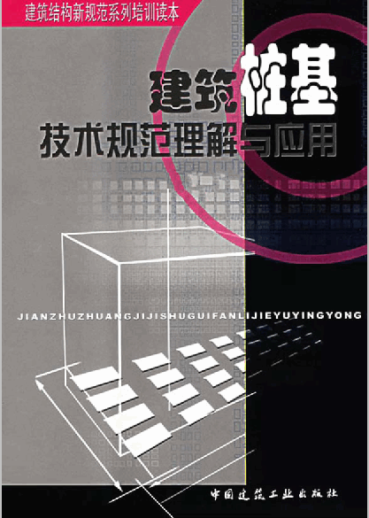 《建筑樁基技術(shù)規(guī)范理解與應(yīng)用》.pdf