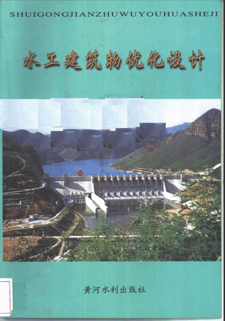  水工建筑物優化設計.pdf