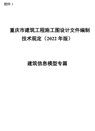 重慶市建筑工程施工圖設計文件編制技術規定(2022年版)-建筑信息模型專篇