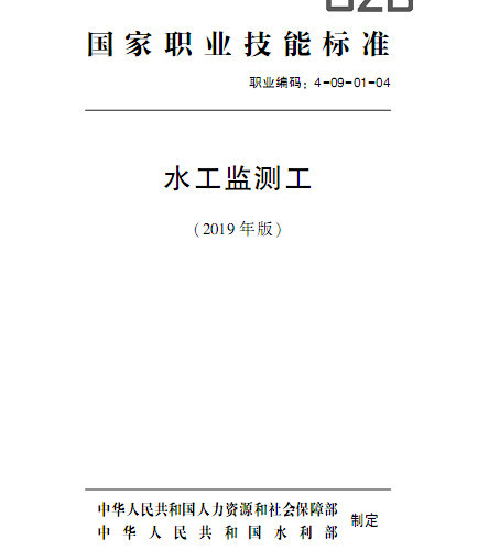 國家職業技能標準  水工監測工(2019年版).pdf