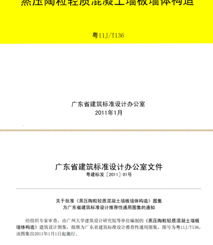 粵11J／T136  蒸壓陶粒輕質混凝土墻板墻體構造