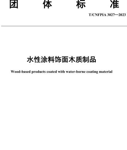 T／CNFPIA 3027-2023  水性涂料飾面木質制品