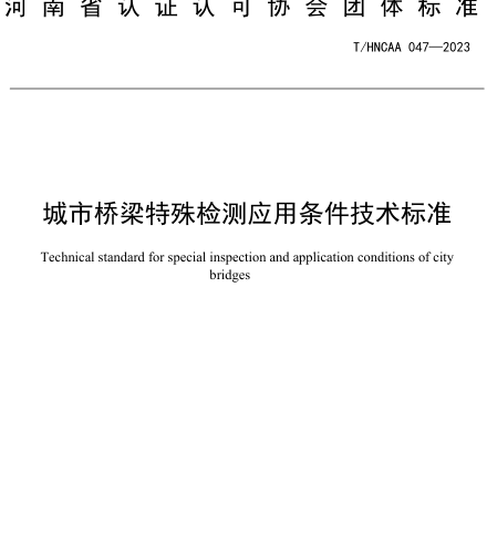 T／HNCAA 047-2023  城市橋梁特殊檢測應(yīng)用條件技術(shù)標(biāo)準(zhǔn)