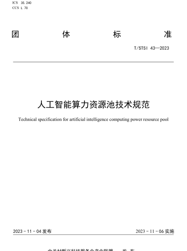 T／STSI 43-2023  人工智能算力資源池技術規范