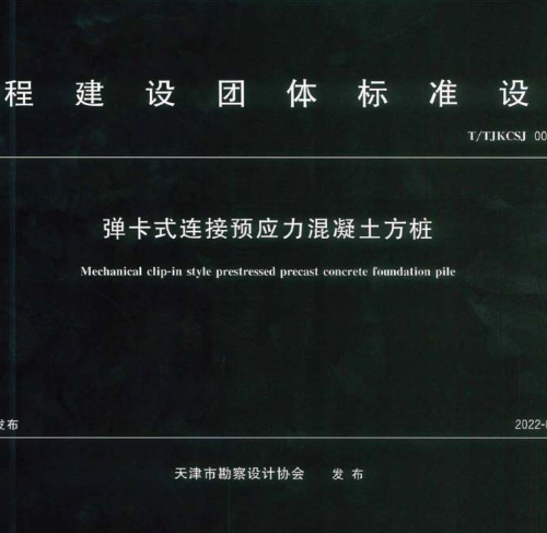 T∕TJKCSJ 003-2022 天津市彈卡式連接預(yù)應(yīng)力混凝土方樁圖集（清晰）