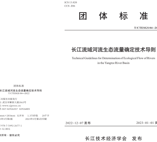 T／CTESGS 04-2022  長(zhǎng)江流域河流生態(tài)流量確定技術(shù)導(dǎo)則(完整正版、清晰無(wú)水印)