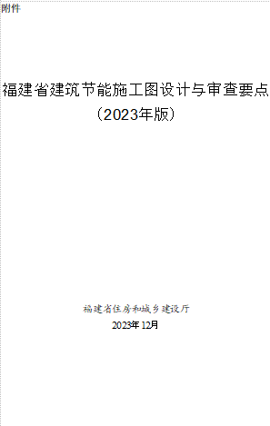 福建省建筑節(jié)能施工圖設(shè)計與審查要點(2023年版)（福建省住房和城鄉(xiāng)建設(shè)廳2023年12月word版）