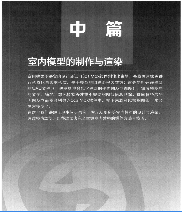 3ds Max建筑與室內(nèi)效果圖設(shè)計(jì)從入門到精通(中篇) 第四版.pdf