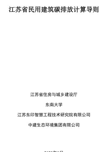 江蘇省民用建筑碳排放計算導則（江蘇省住房與城鄉建設廳、東南大學、江蘇東印智慧工程技術研究院有限公司、中建生態環境集團有限公司2023年9月）