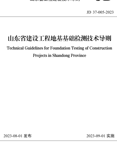 JD37-005-2023  山東省建設(shè)工程地基基礎(chǔ)檢測技術(shù)導(dǎo)則