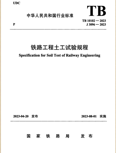 TB 10102-2023  鐵路工程土工試驗規程