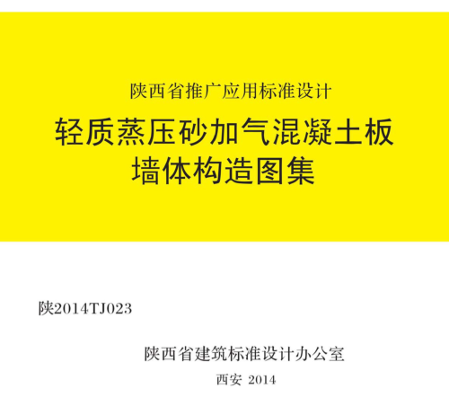 陜2014TJ023  輕質蒸壓砂加氣混凝土板墻體構造圖集