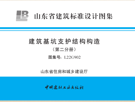 L22G902  建筑基坑支護結構構造(第二分冊)
