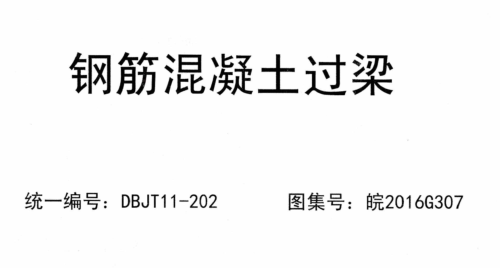 皖2016G307  鋼筋混凝土過梁