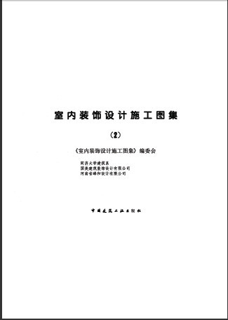  室內裝飾設計施工圖集2.pdf