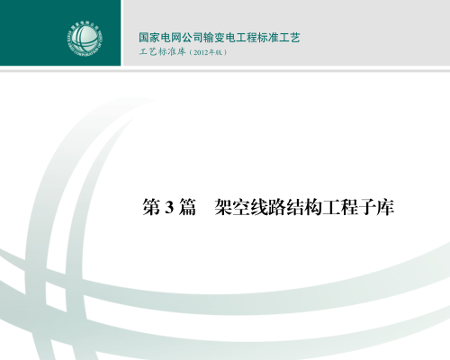 國(guó)家電網(wǎng)公司輸變電工程標(biāo)準(zhǔn)工藝-工藝標(biāo)準(zhǔn)庫(kù)(2012年版)第3篇、架空線路結(jié)構(gòu)工程子庫(kù)；第4篇、架空線路電氣工程子庫(kù)