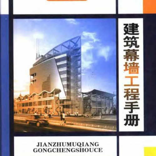建筑幕墻工程手冊(cè) (上冊(cè)).pdf