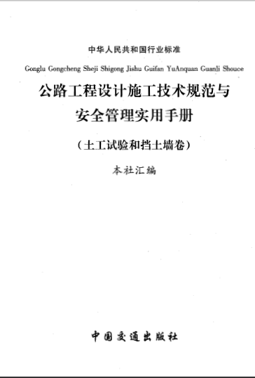   第六卷 公路工程土工試驗(yàn)規(guī)程和擋土墻-典尚設(shè)計(jì).pdf