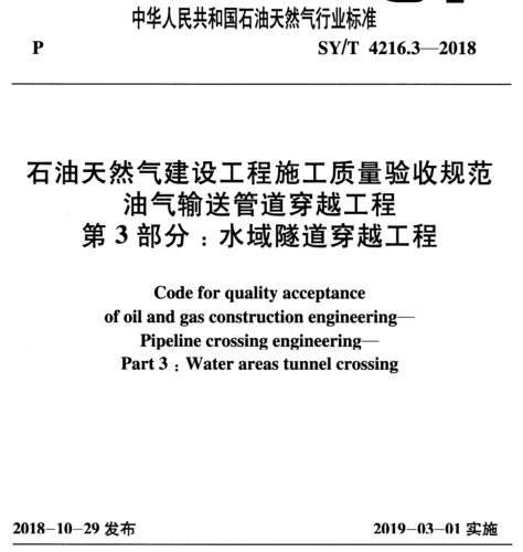 SY／T 4216.3-2018   石油天然氣建設(shè)工程施工質(zhì)量驗(yàn)收規(guī)范 油氣輸送管道穿越工程 第3部分：水域隧道穿越工程