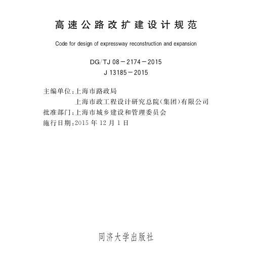 DG／TJ08-2174-2015  高速公路改擴建設計規范(附條文說明)