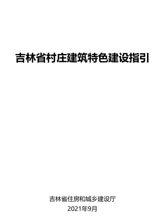 吉林省村莊建筑特色建設指引（吉林省住房和城鄉建設廳2021年9月）