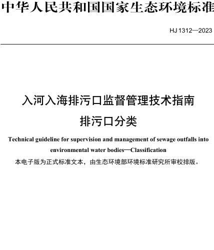 HJ 1312-2023  入河入海排污口監督管理技術指南 排污口分類